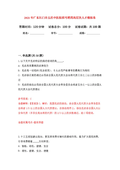 2021年广东江门市五邑中医院招考聘用高层次人才公开练习模拟卷（第5次）