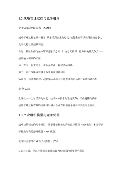 2023年企业战略管理知识点整理.docx