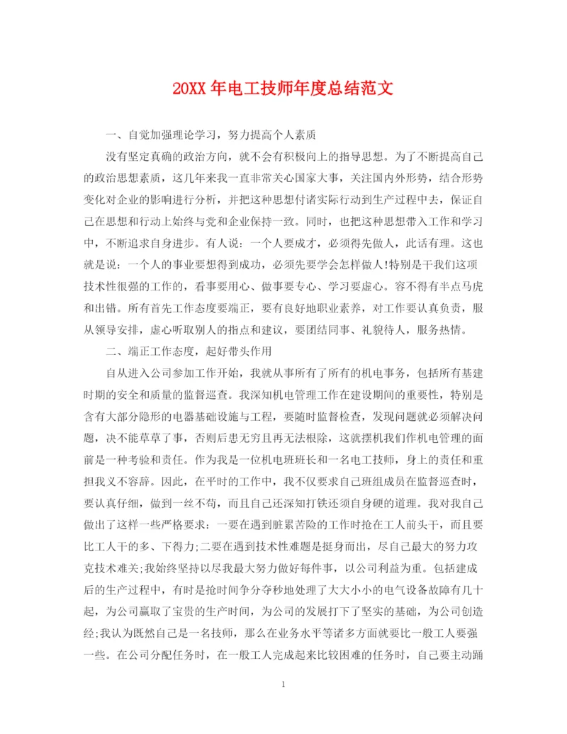 精编之电工技师年度总结范文.docx