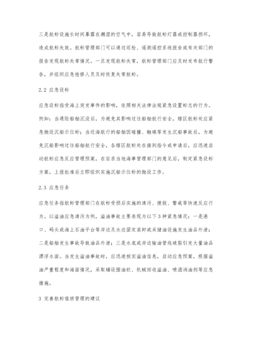 航标值班管理信息系统应用及完善建议.docx