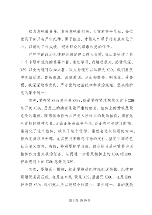 严守党的政治纪律和组织纪律心得.docx