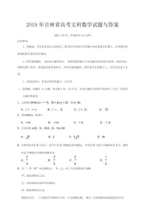 2019年吉林省高考文科数学试题与答案5.docx