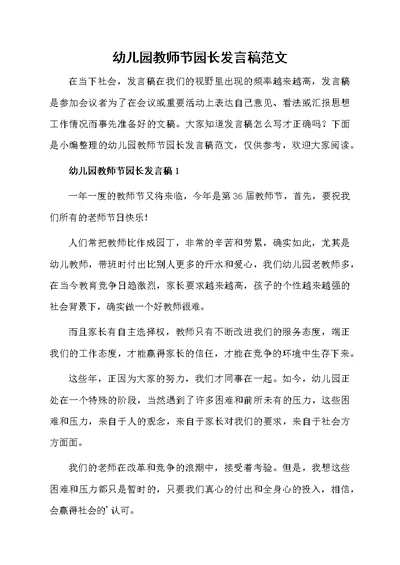 幼儿园教师节园长发言稿范文