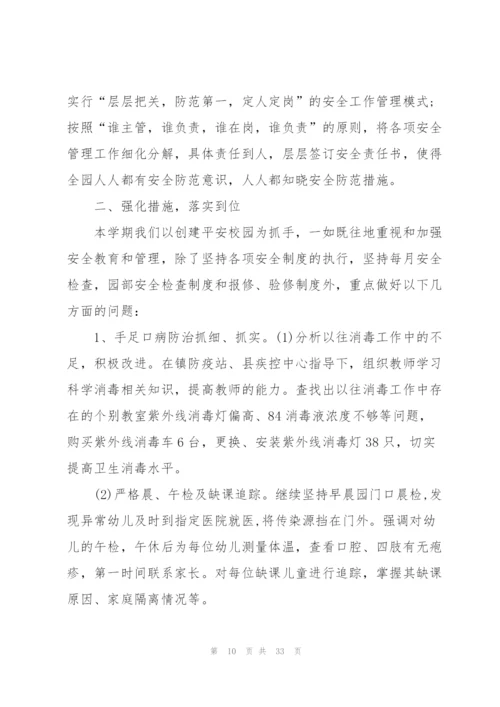 幼儿园安全总结10篇.docx