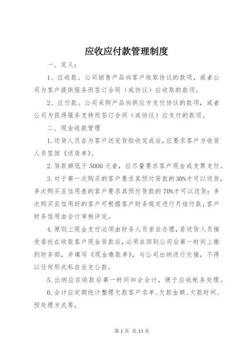 应收应付款管理制度 (4).docx