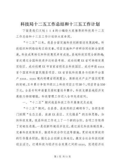 科技局十二五工作总结和十三五工作计划.docx