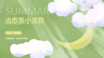小清新简约治愈白云总结汇报PPT模板