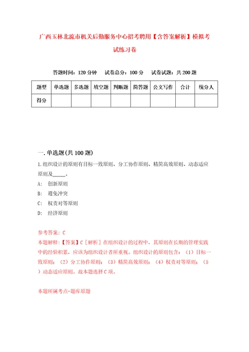 广西玉林北流市机关后勤服务中心招考聘用含答案解析模拟考试练习卷0