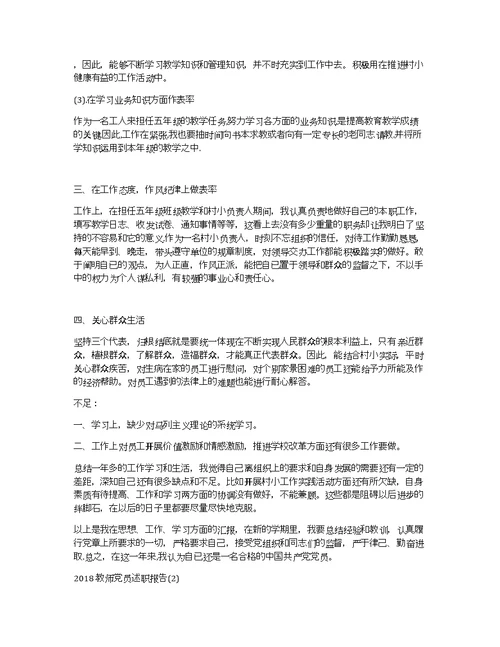 2018教师党员述职报告