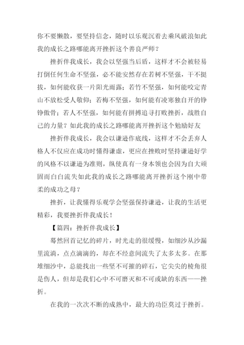 挫折伴我成长作文-1.docx