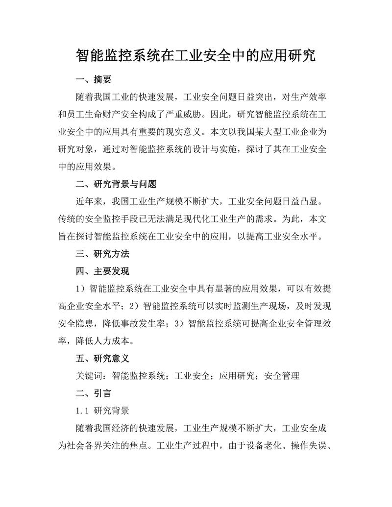 智能监控系统在工业安全中的应用研究