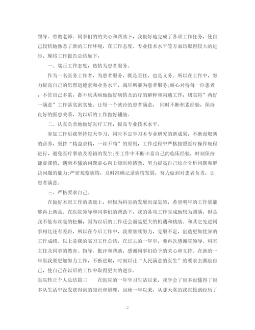 精编之医院转正个人总结范文2.docx