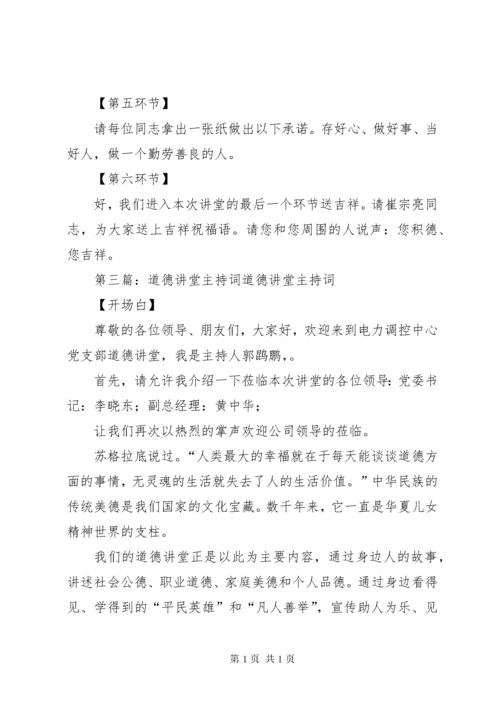 道德讲堂主持词7.docx