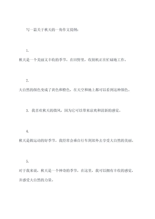 什么的一角作文提纲