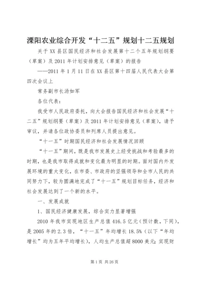 溧阳农业综合开发“十二五”规划十二五规划 (3).docx