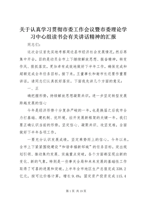 关于认真学习贯彻市委工作会议暨市委理论学习中心组读书会有关讲话精神的汇报 (2).docx