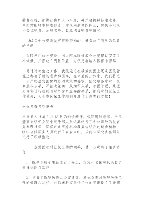 医保自查自纠报告.docx