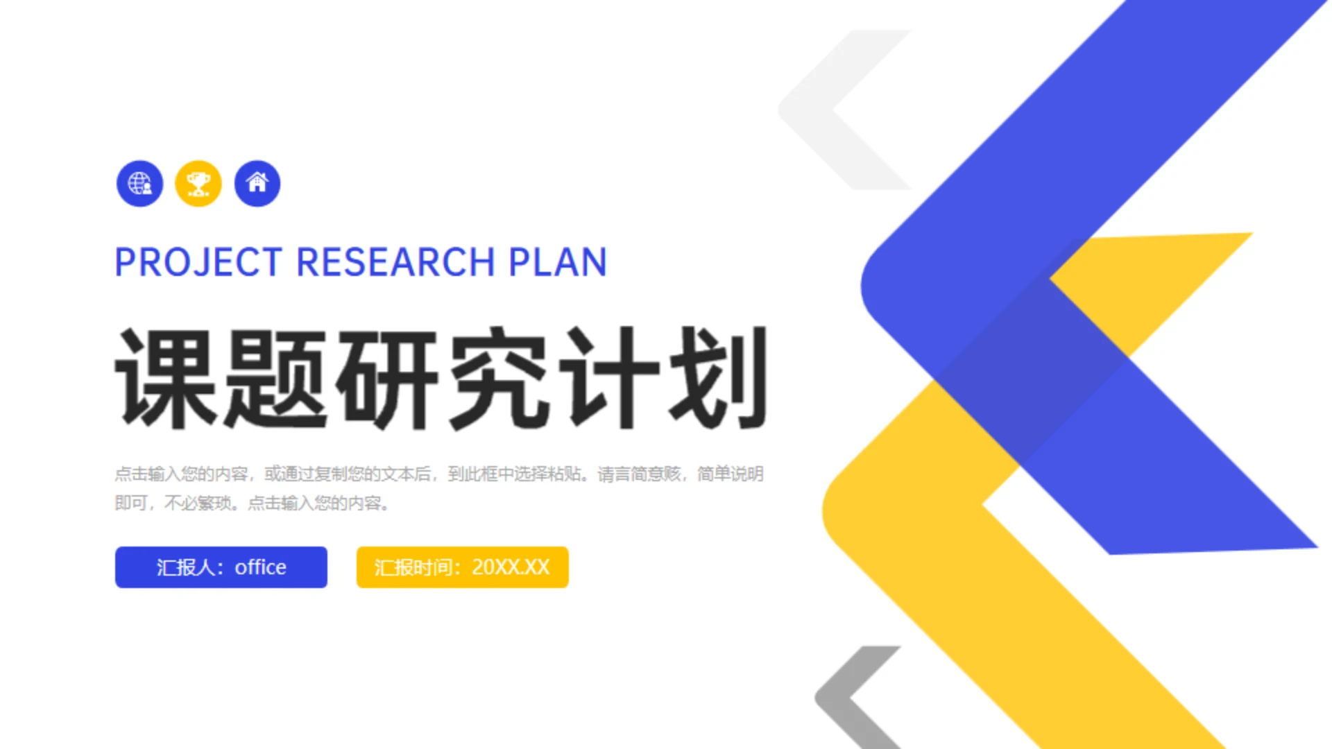 企业课题研究计划简约大气商务通用PPT模板