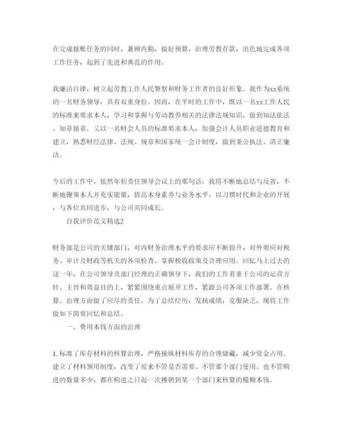 精编五篇财务工作人员自我评价经典参考范文.docx