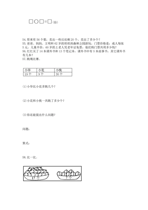 一年级下册数学解决问题60道含答案【巩固】.docx