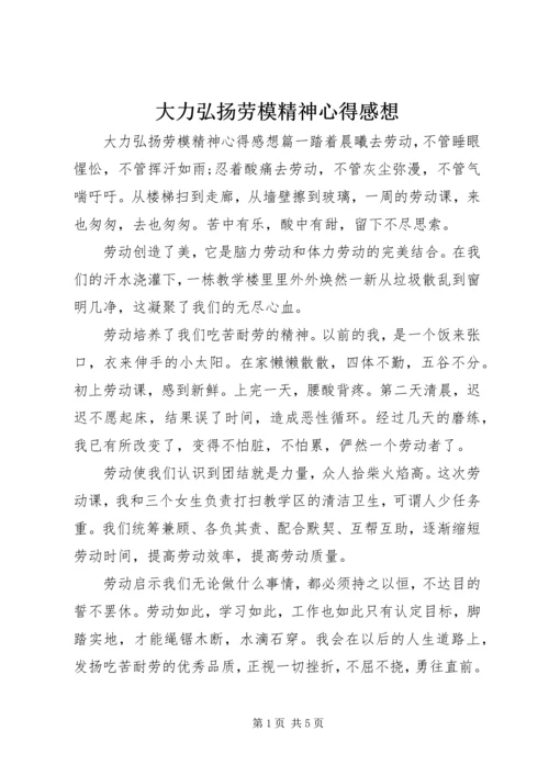 大力弘扬劳模精神心得感想.docx