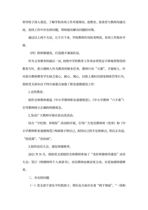中学党支部建设工作汇报word模板