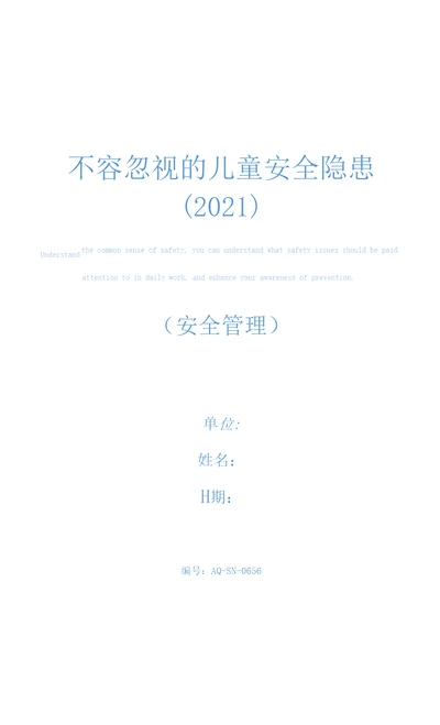 不容忽视的儿童安全隐患2021