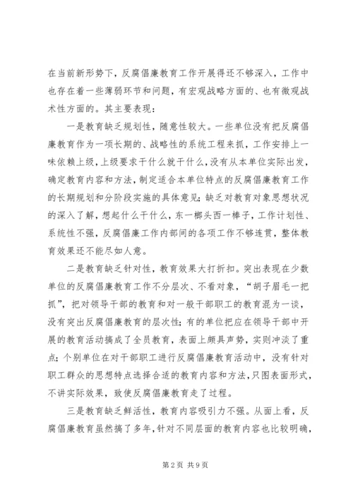 对反腐倡廉教育工作的调研报告.docx