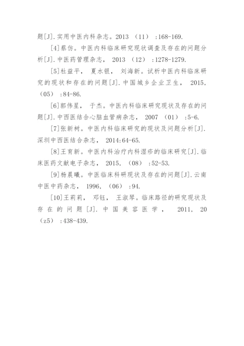 探讨中医内科临床研究发展现状及其存在的问题论文.docx