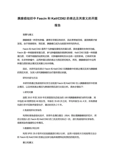 CD82的表达及其意义的开题报告.docx