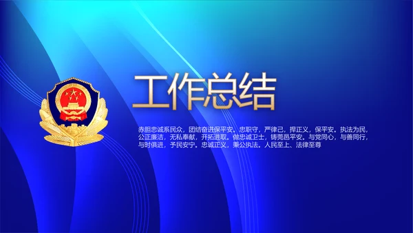 蓝色蓝色科技感公安警察派出所动态PPT模板