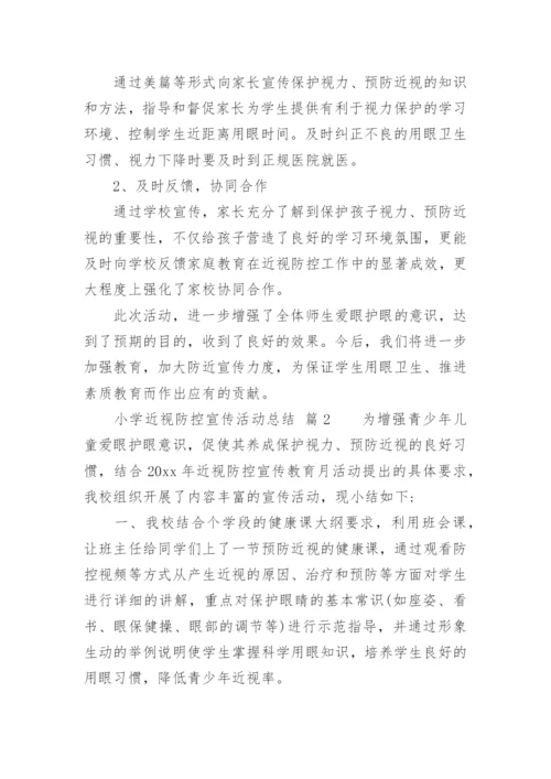 小学近视防控宣传活动总结.docx