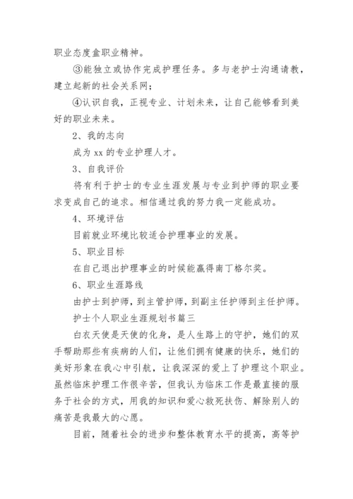 护士个人职业生涯规划书(五篇).docx