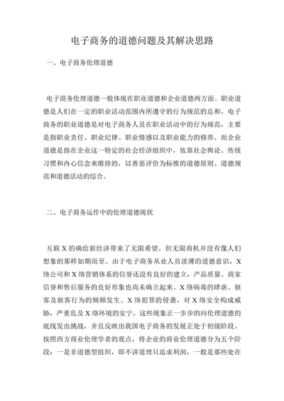 电子商务的道德问题及其解决思路