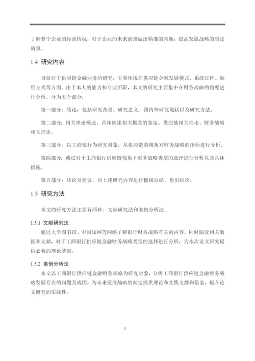 8735208_董茜茜_工商银行供应链金融业务战略分析_毕业论文5月6.docx