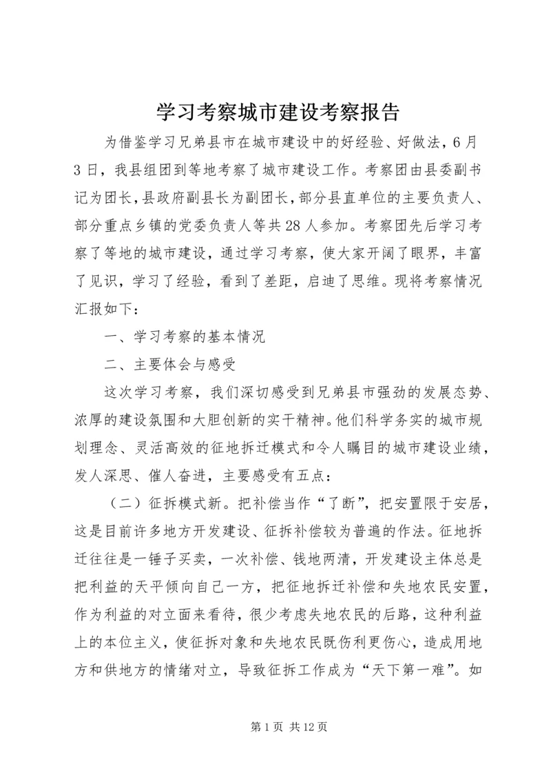 学习考察城市建设考察报告 (3).docx