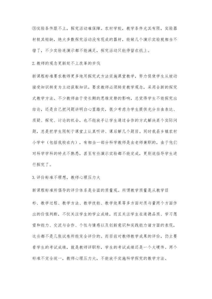 小学教学的教学现状及解决方案.docx