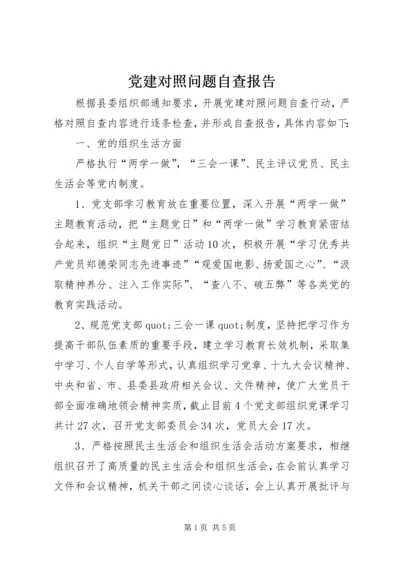 党建对照问题自查报告.docx