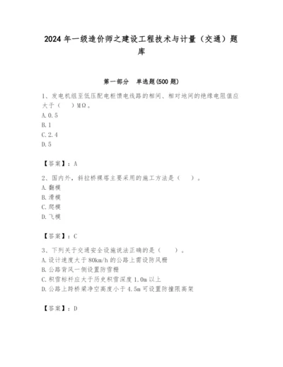 2024年一级造价师之建设工程技术与计量（交通）题库含答案【培优】.docx