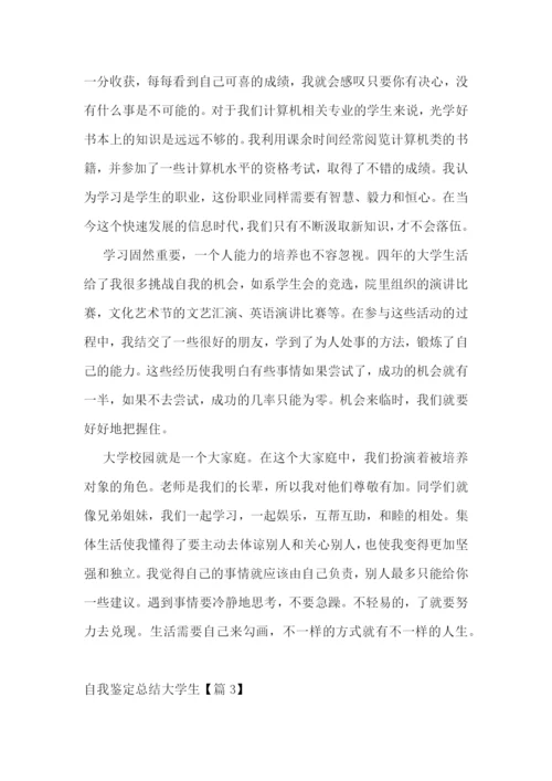 自我鉴定总结大学生【七篇】.docx
