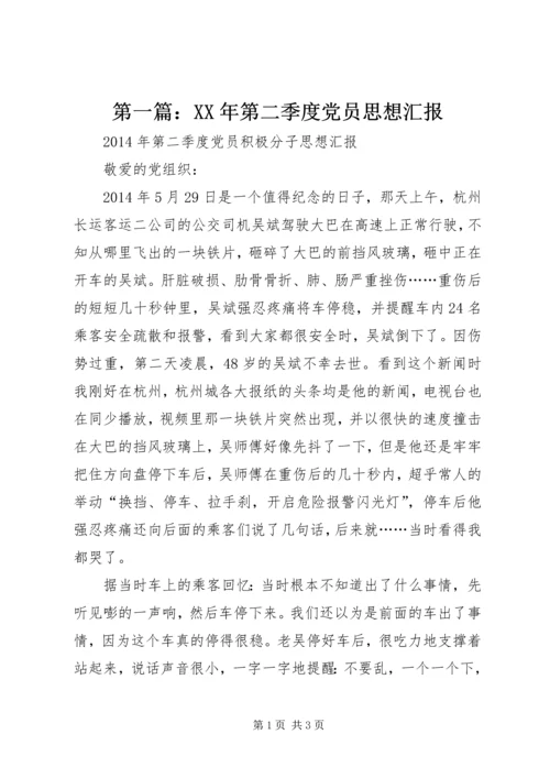 第一篇：XX年第二季度党员思想汇报.docx