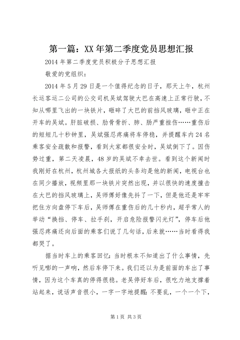 第一篇：XX年第二季度党员思想汇报.docx