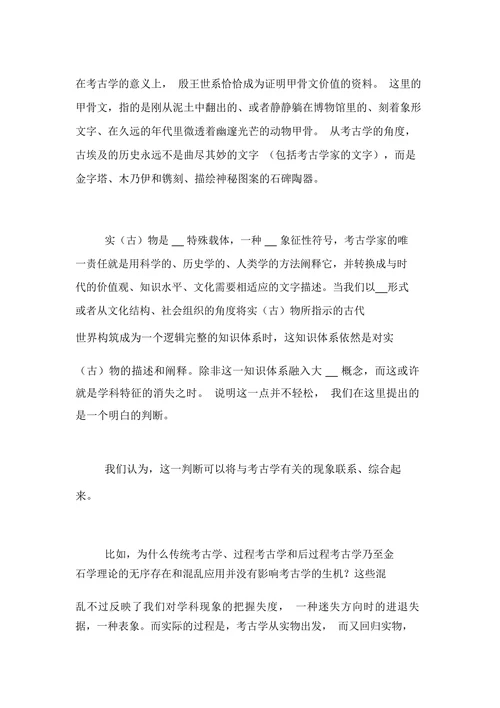 实物是考古学的前提与目的的论文