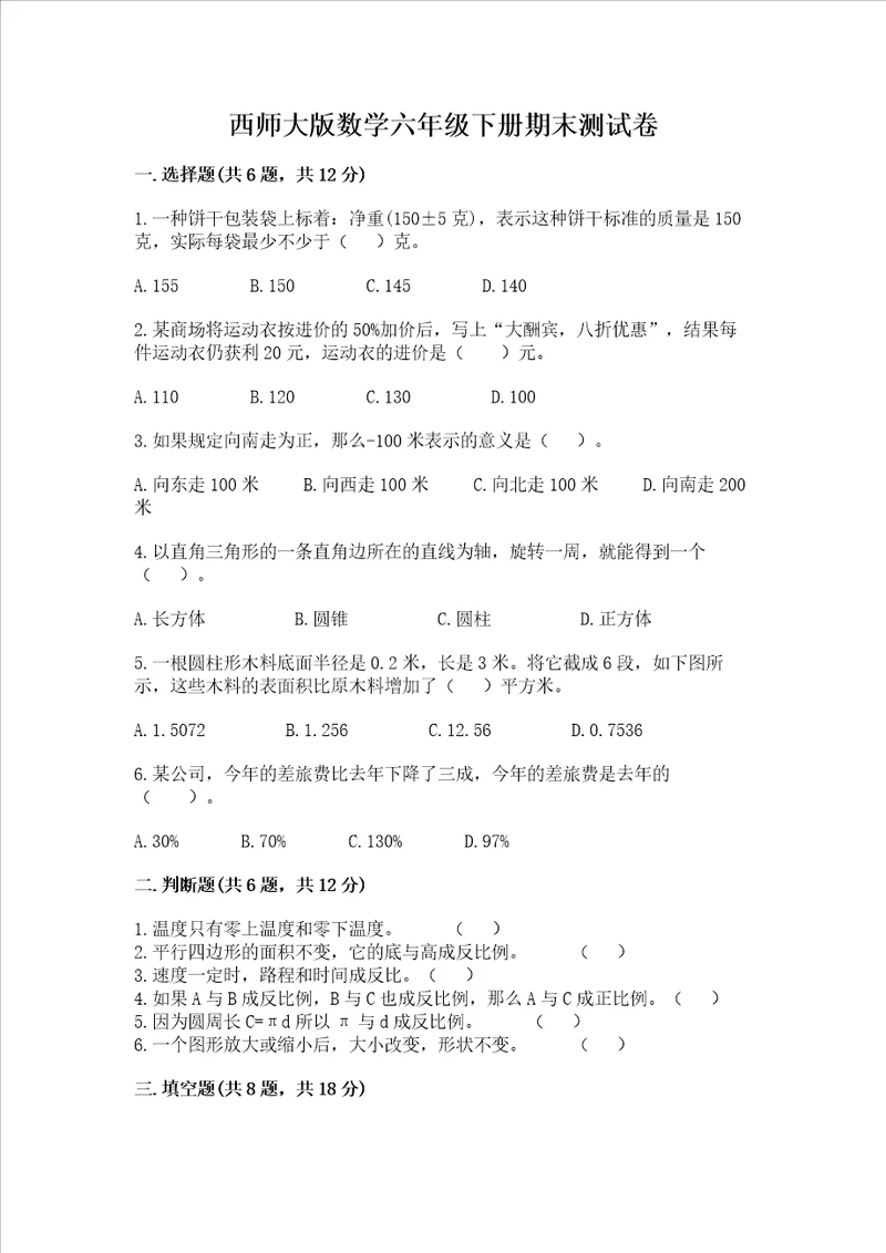 西师大版数学六年级下册期末测试卷及答案1套