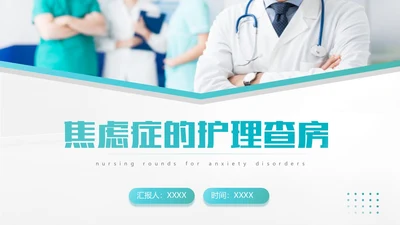 绿色简约风医学医药焦虑症护理查房工作汇报PPT