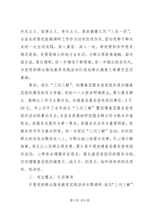 副县长在全县党的群众路线教育实践活动调研工作部署会上的讲话材料.docx