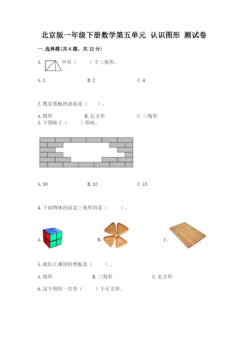 北京版一年级下册数学第五单元 认识图形 测试卷及参考答案一套.docx