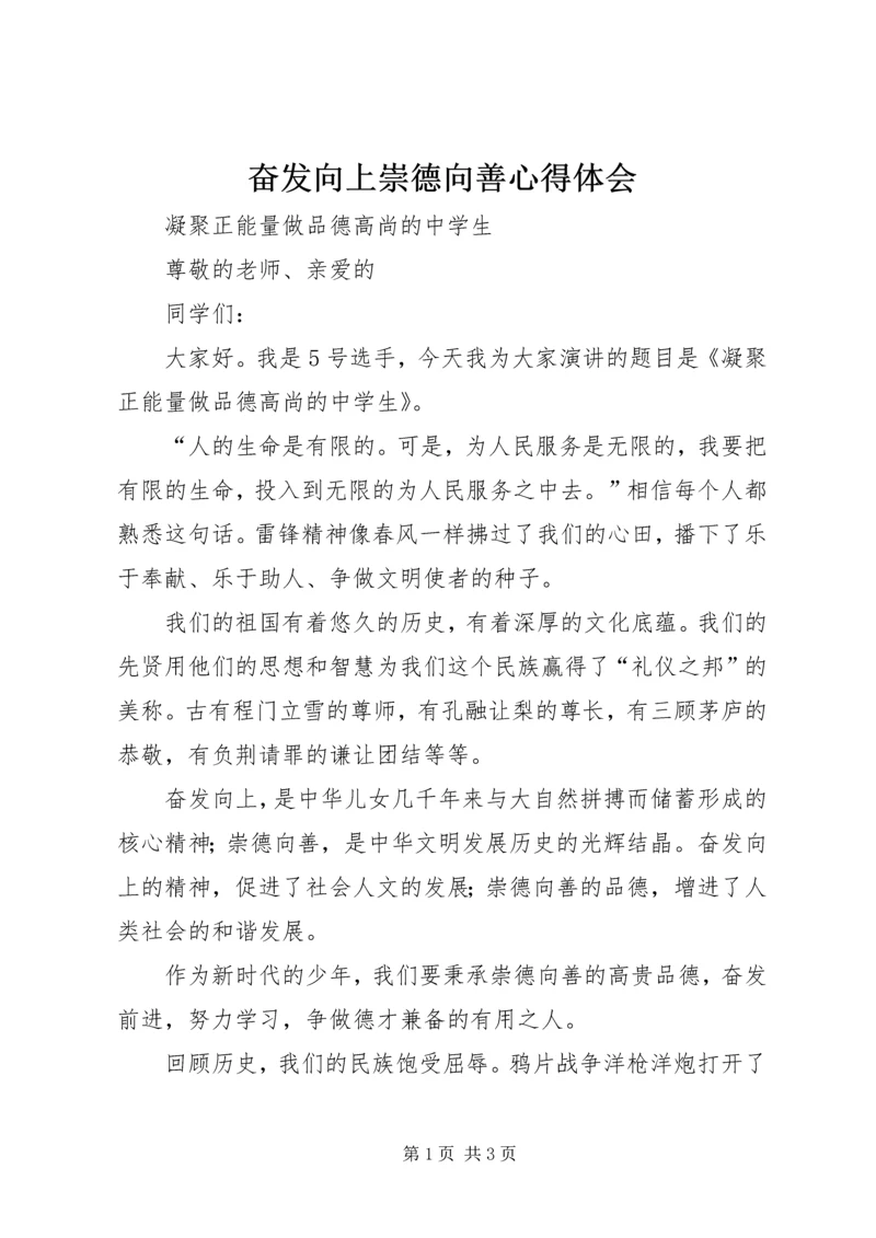 奋发向上崇德向善心得体会 (5).docx