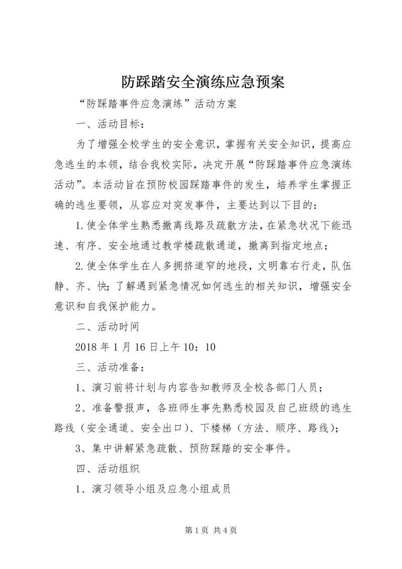 防踩踏安全演练应急预案 (4).docx