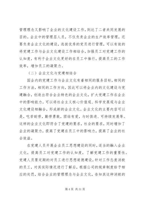 浅谈国企党建与企业文化建设的共有内涵和共促策略.docx